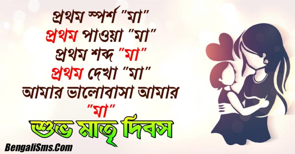 Bengali Happy Mothers Day Wishes 2021