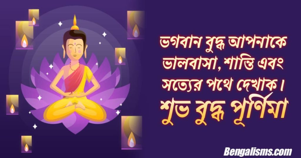 Buddha Purnima Wishes In Bengali