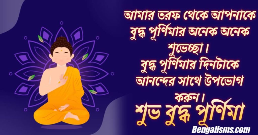 Buddha Purnima Wishes In Bengali 2021