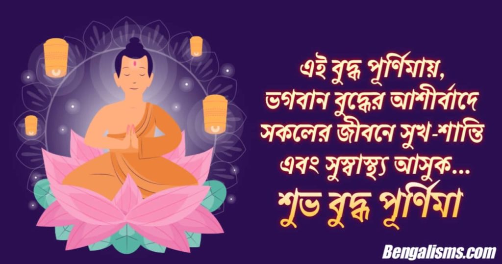 Buddha Purnima sms In Bengali