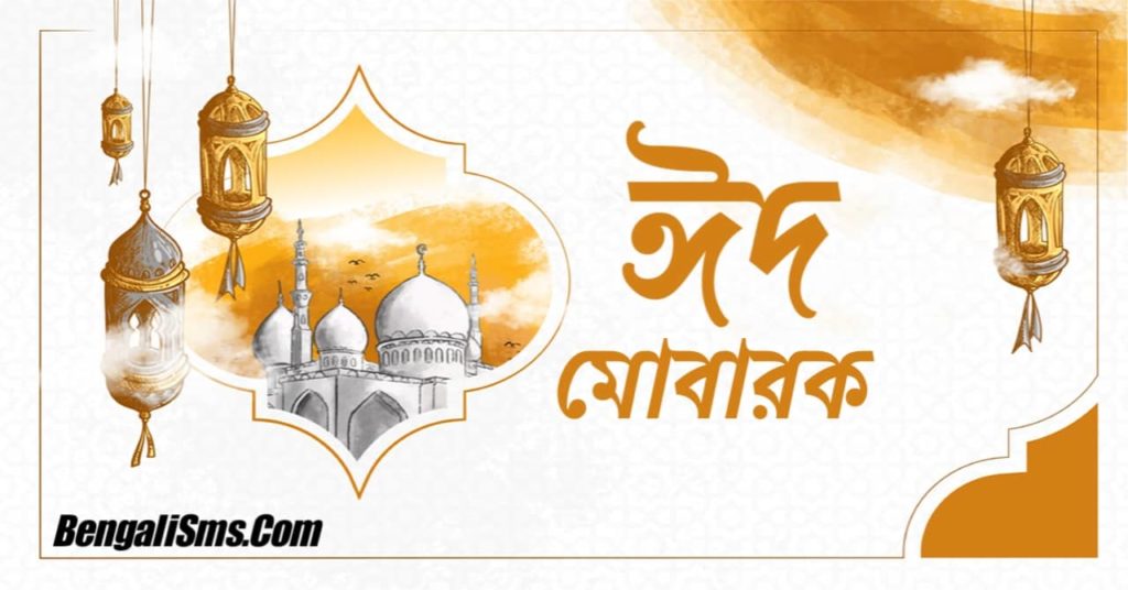 Eid Mubarak Massage In Bengali