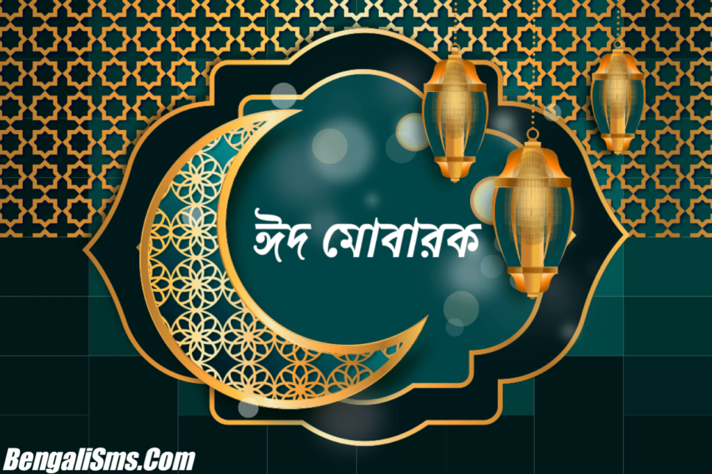 Eid Mubarak Massage In Bengali