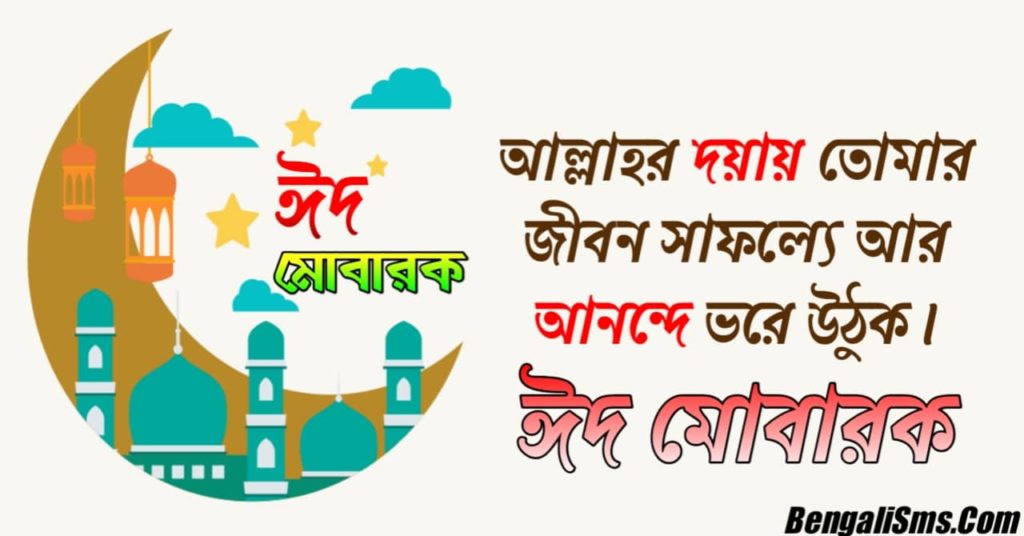 Eid Ul Fitr Wishes In Bangla