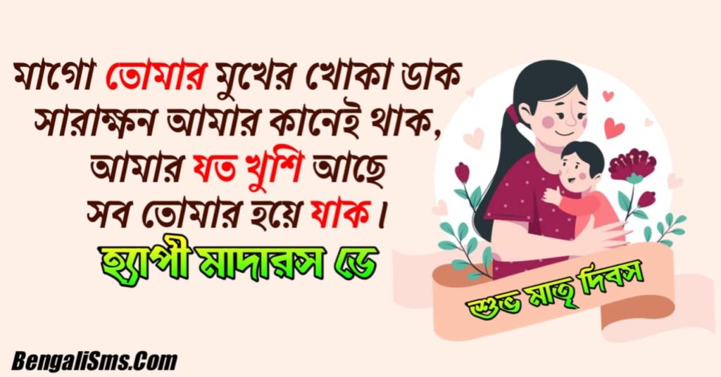 Mothers Day Wishes In Bengali