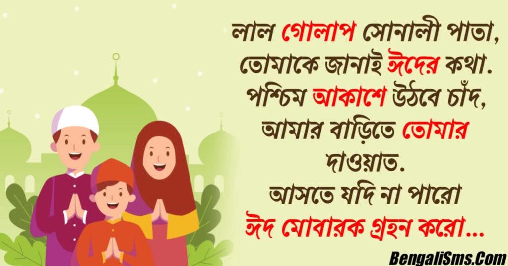 bangla eid mubarak sms pic