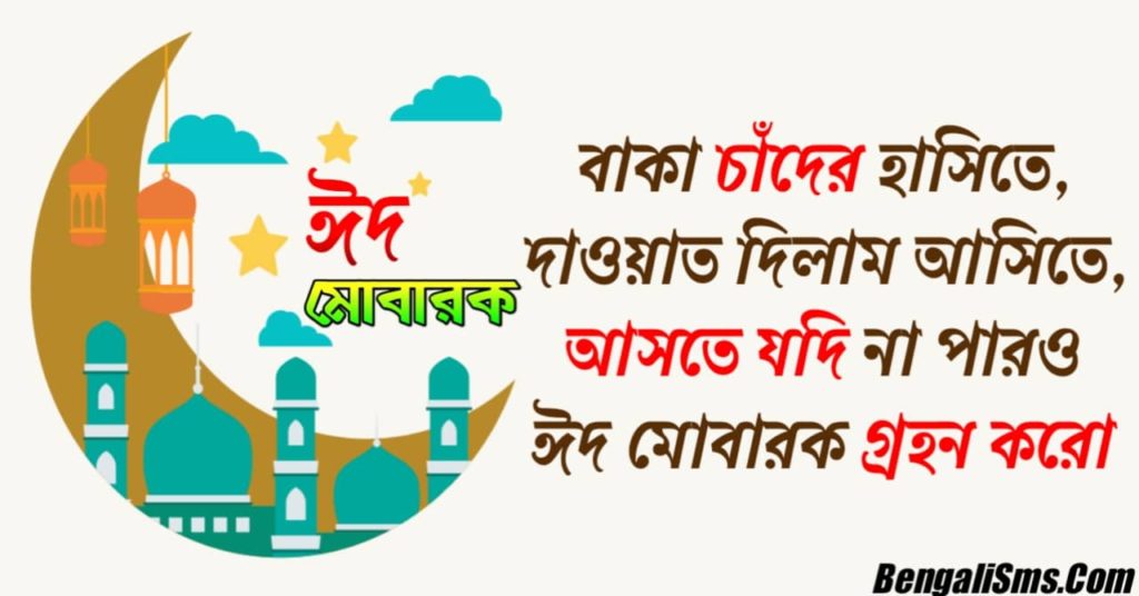 eid ul fitr eid mubarak wishes in bangla