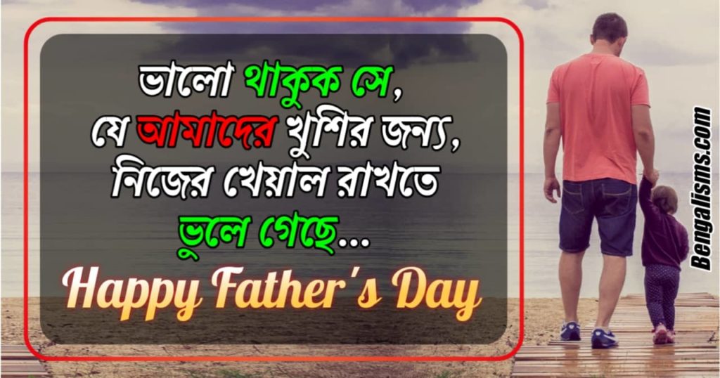 Bengali Fathers Day Wishes