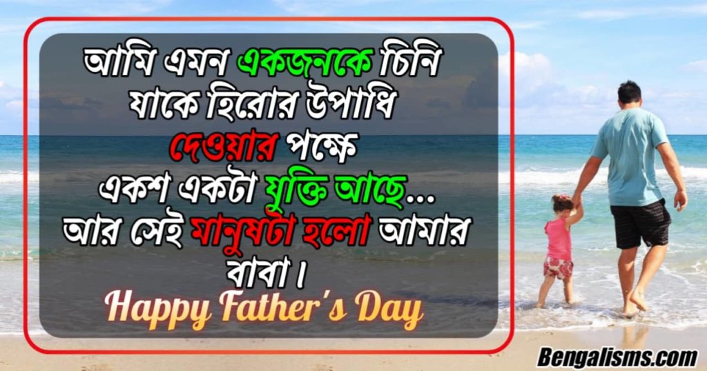 fathers day quotes in bengali