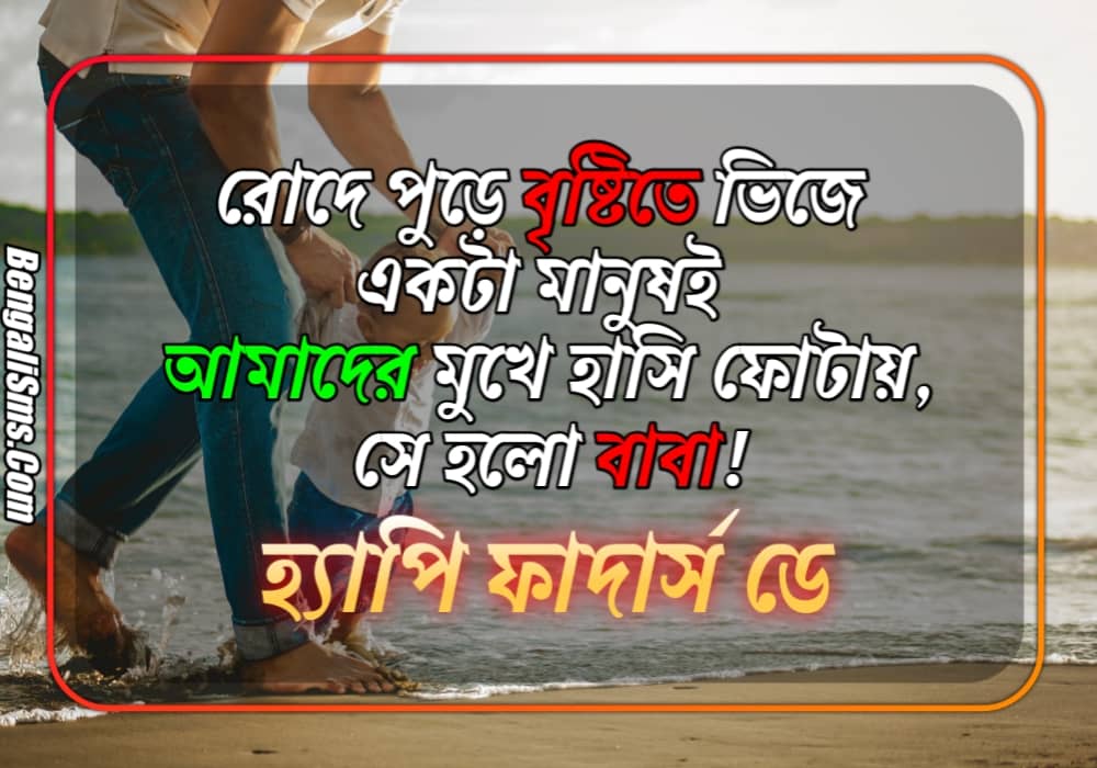 Happy Fathers Day Wishes In bangla