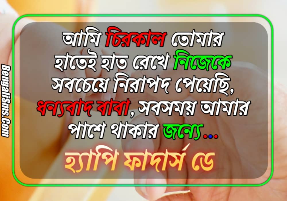 Fathers Day quotes In Bengali