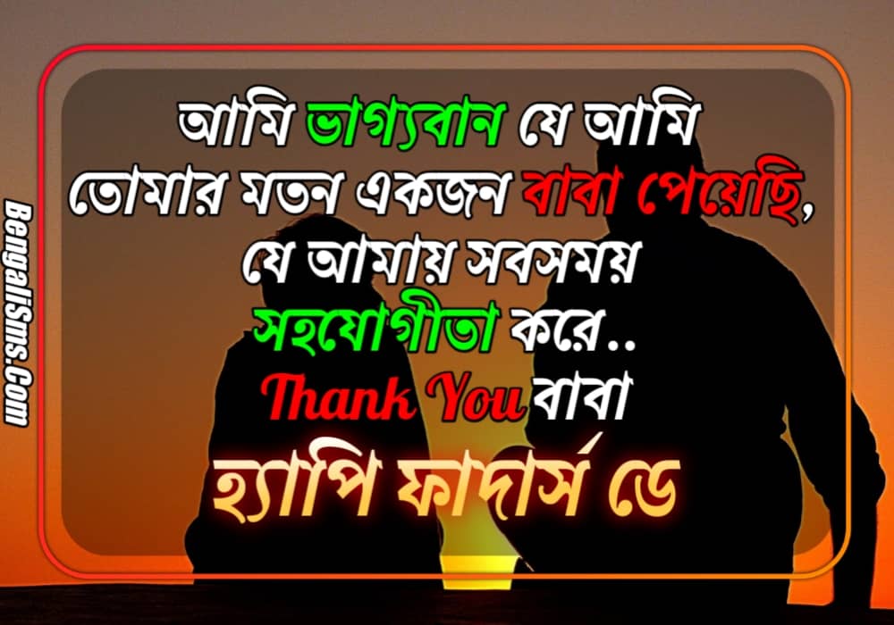 Happy Fathers Day Wishes In Bengali
