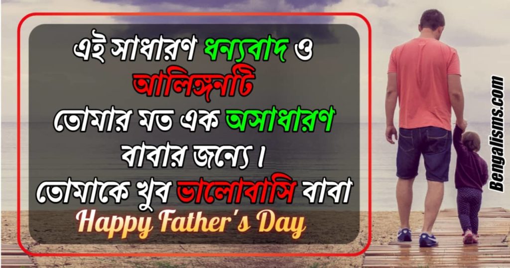 Happy Fathers Day quotes In Bengali
