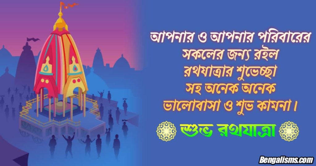 Bengali Rath Yatra Wishes