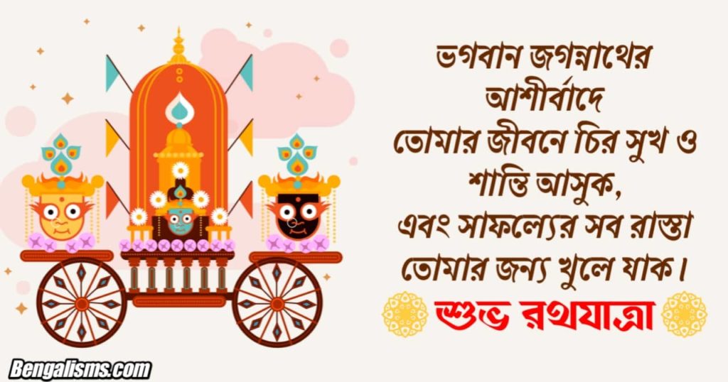 Bengali Rath Yatra Wishes 2022