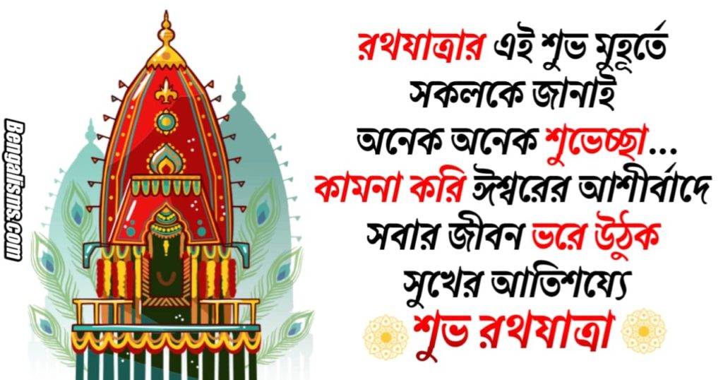 Rath Yatra Wishes In Bengali