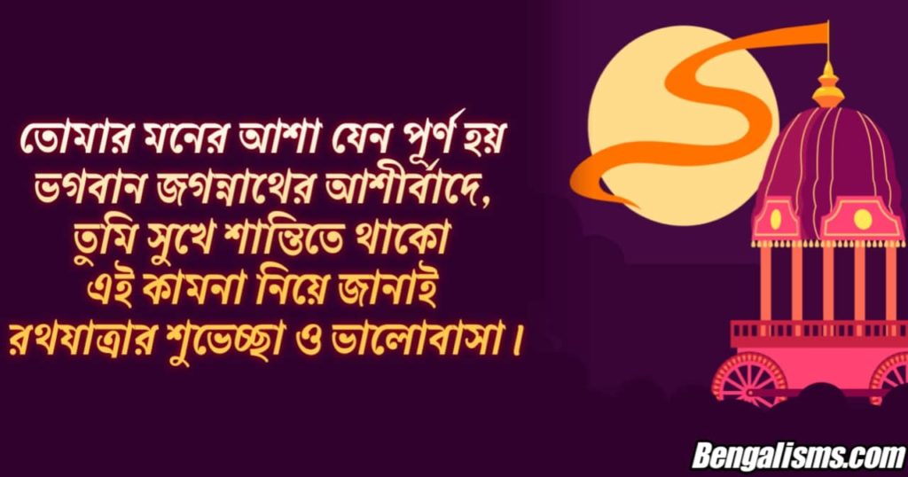 bengali rath yatra quotes