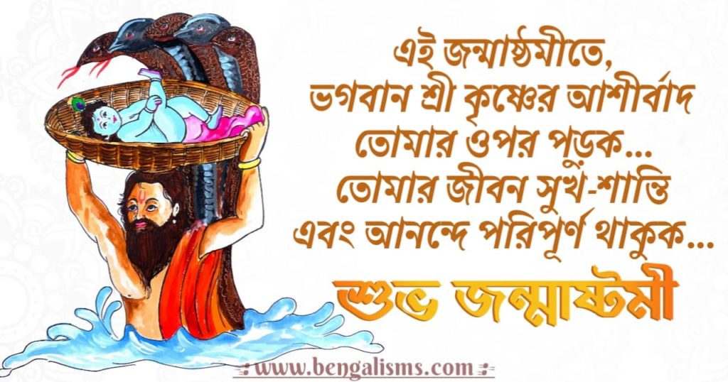 Janmashtami Quotes In Bengali