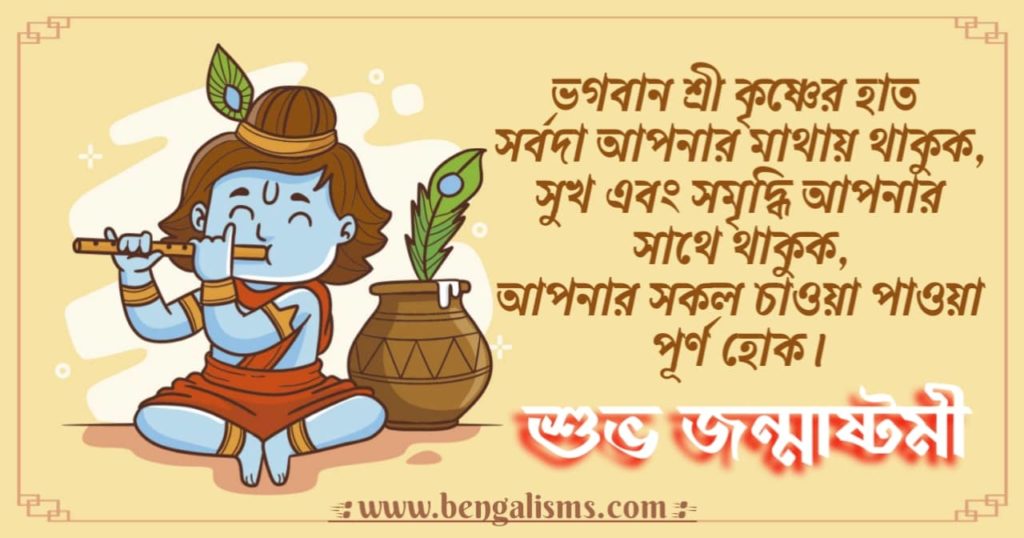 Janmashtami Quotes In Bengali 2021