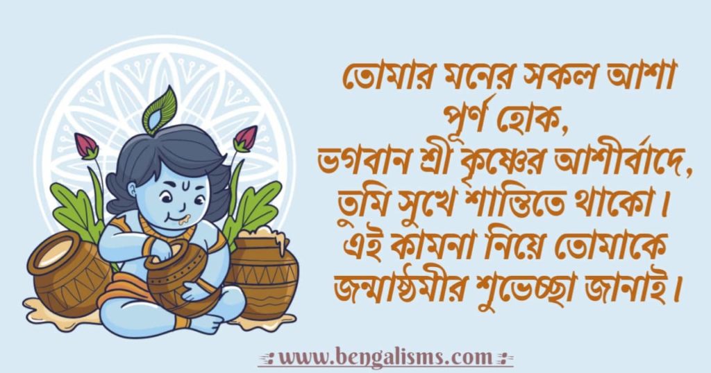 Janmashtami Wishes In Bengali 2021