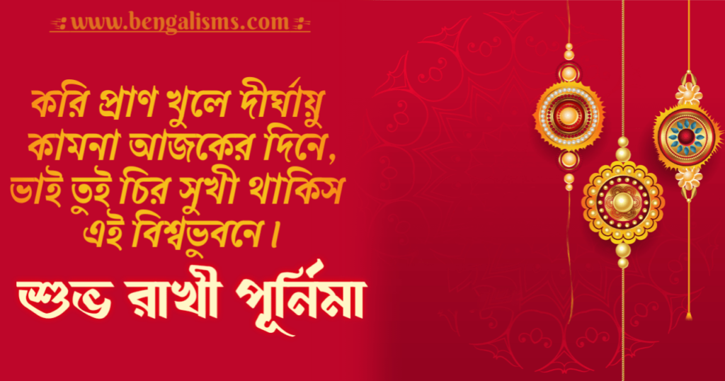 Raksha Bandhan Quotes In Bengali
