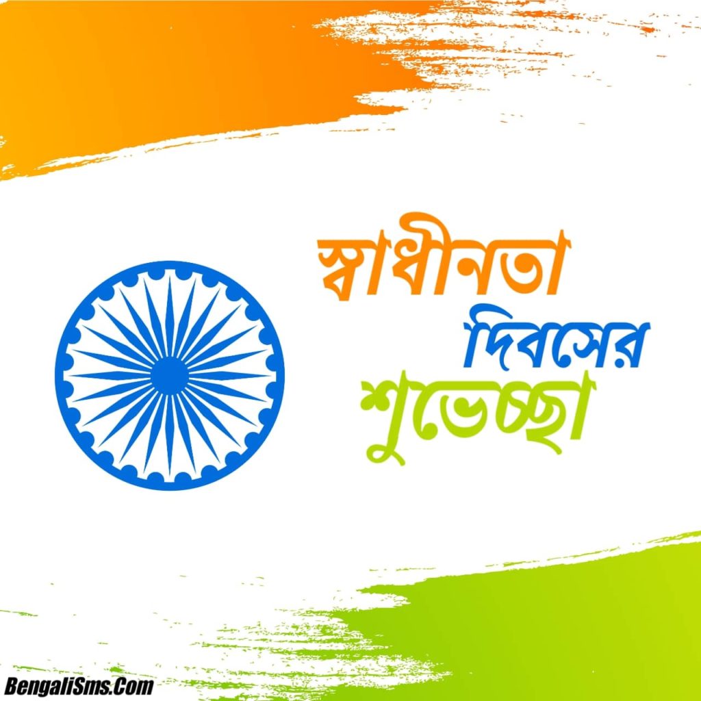 happy independence day images in bengali