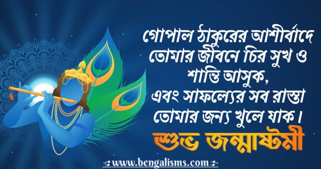 happy janmashtami Quotes In Bengali