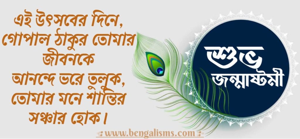 happy krishna Janmashtami Messages In Bengali