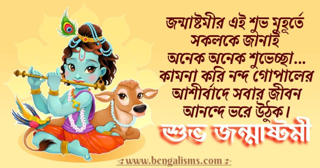 happy krishna janmashtami wishes in bengali