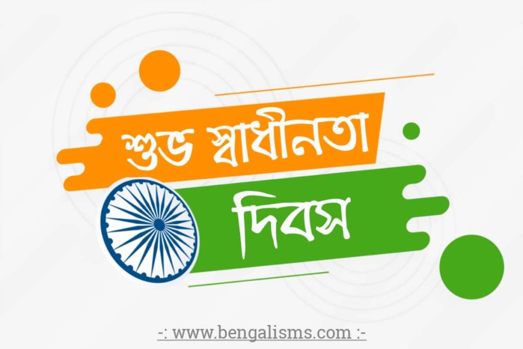 happy independence day bengali images