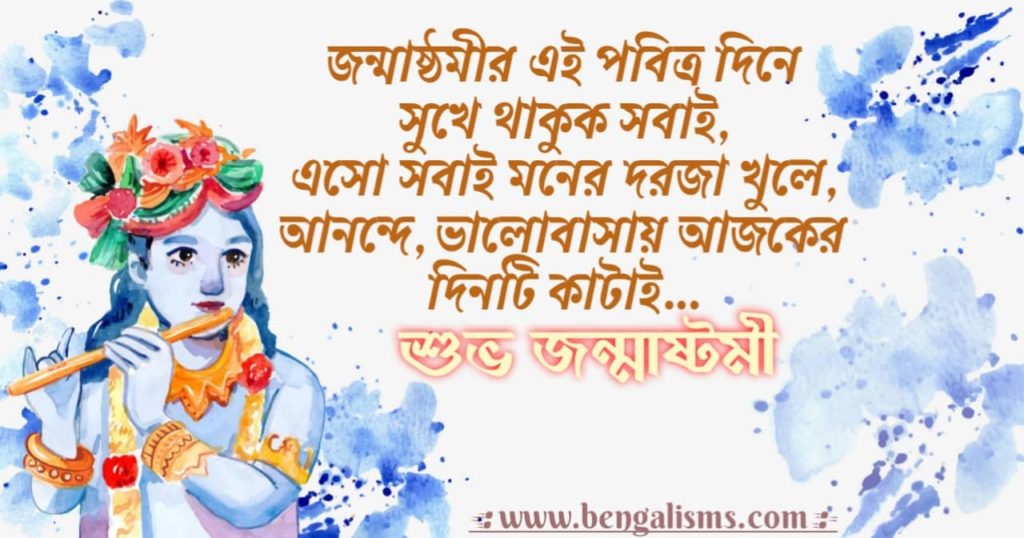 janmashtami bengali wishes