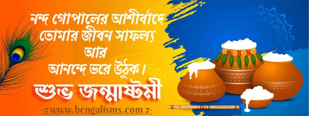 krishna janmashtami bengali wishes