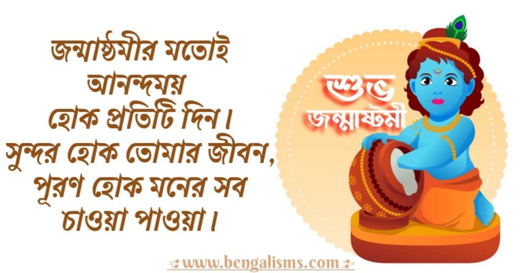 krishna janmashtami wishes in bengali