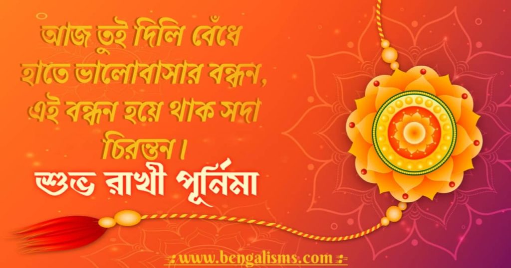 rakhi bandhan quotes in bengali