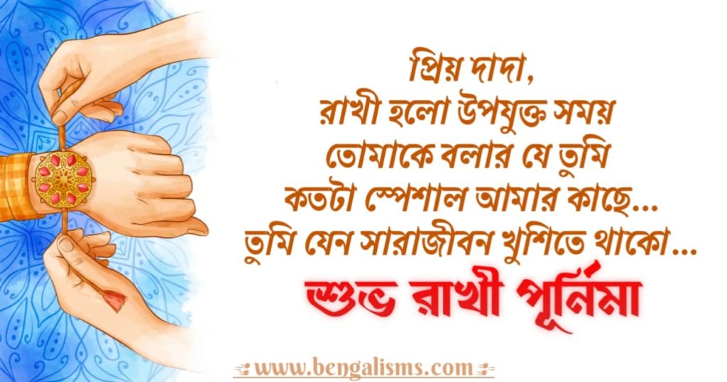 rakhi purnima wishes in bengali 2022