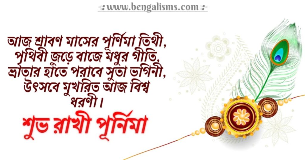 raksha bandhan bengali wishes