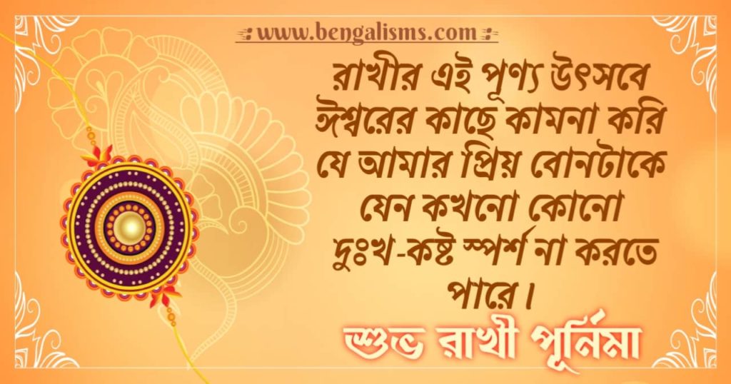 raksha bandhan quotes in bengali