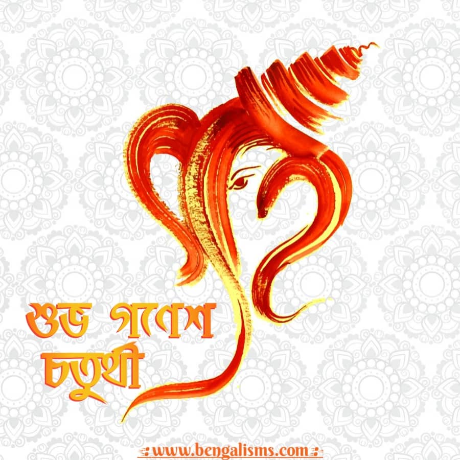 Ganesh Chaturthi Messages In Bengali
