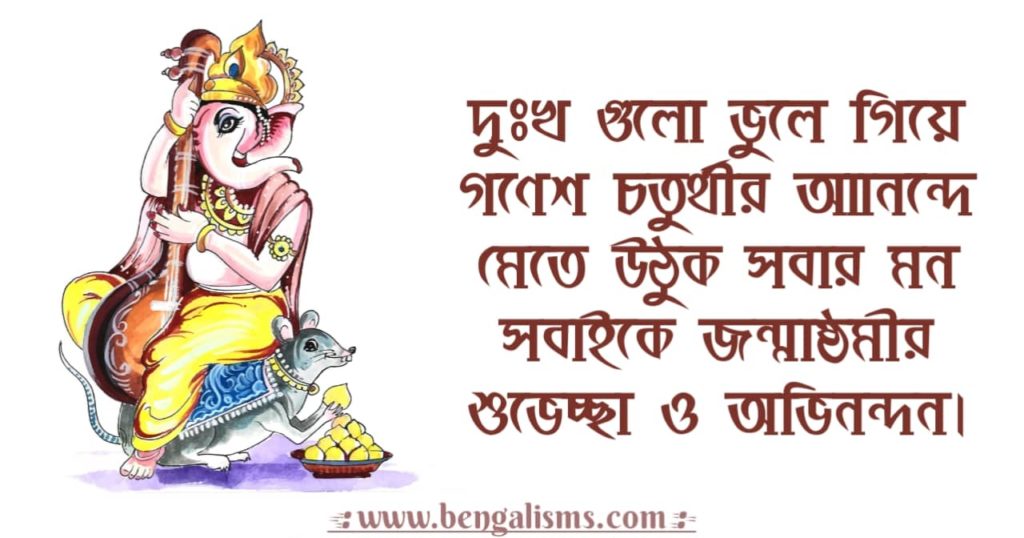 Ganesh Chaturthi Quotes In Bengali