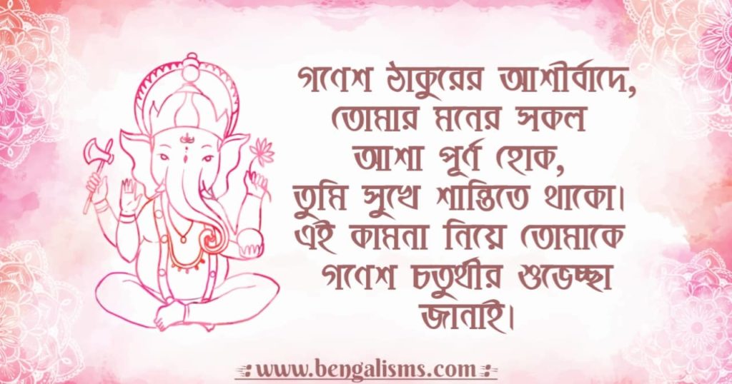 Ganesh Chaturthi Wishes In Bengali