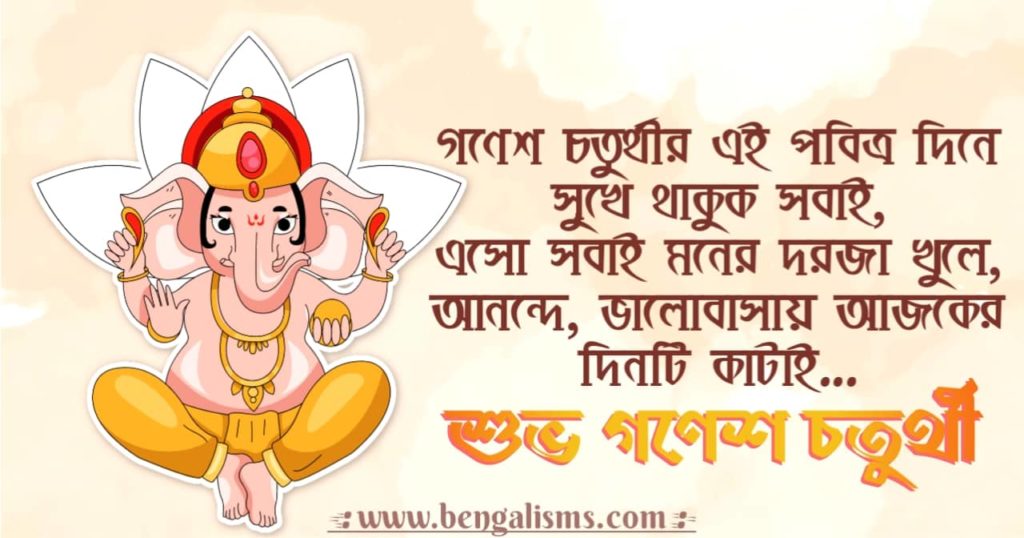 Happy Ganesh Chaturthi Bengali Wishes
