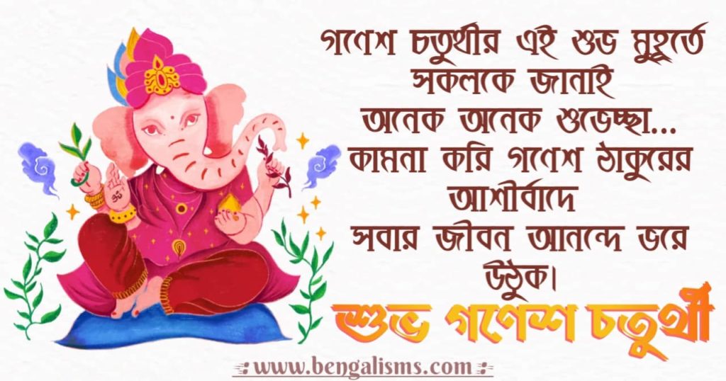 Happy Ganesh Chaturthi Bengali Wishes 2022