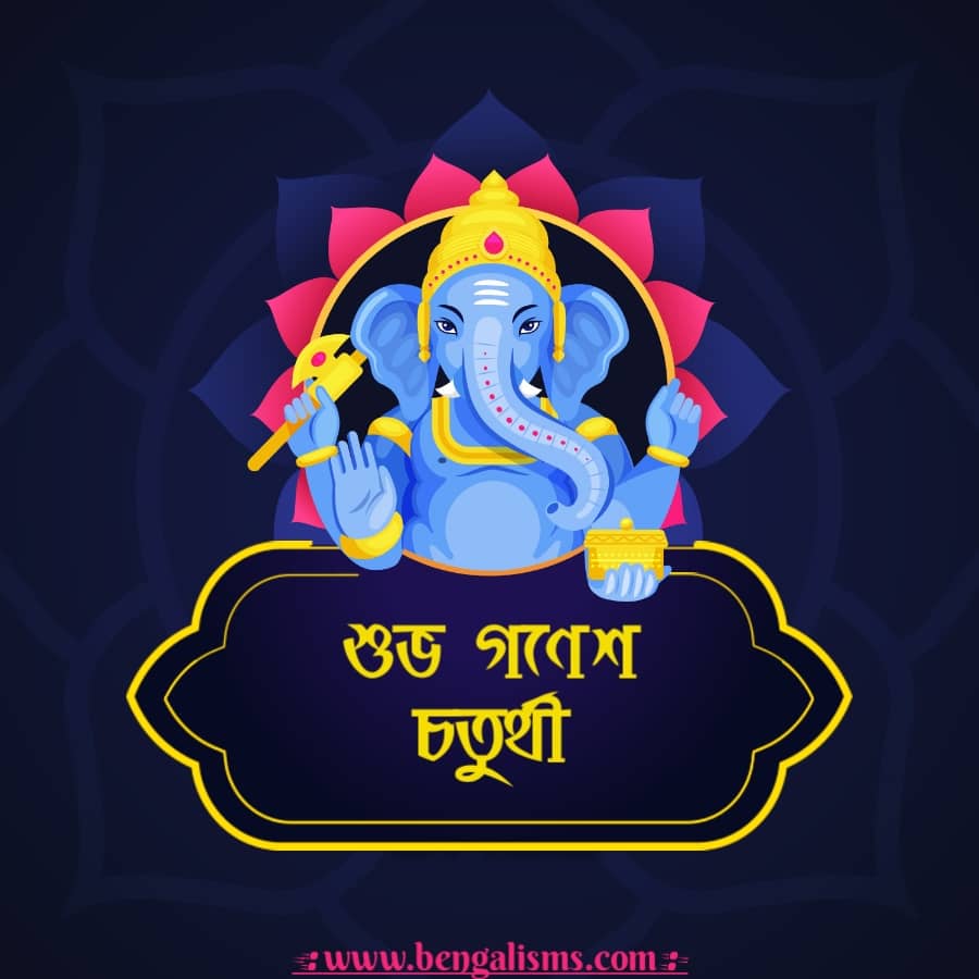 Happy Ganesh Chaturthi Messages In Bengali 2021