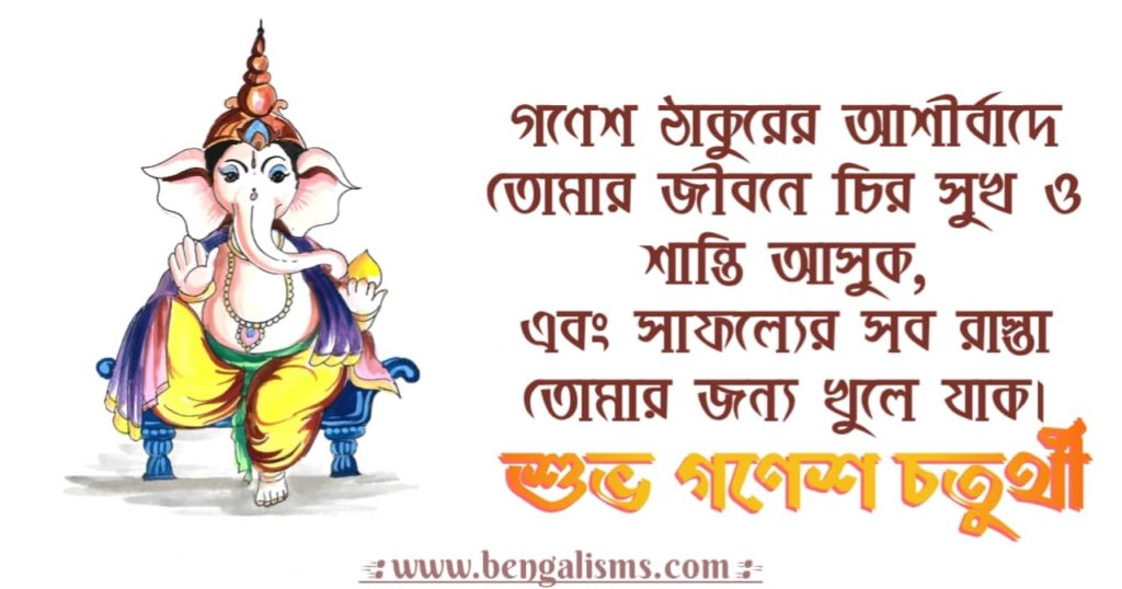 Happy Ganesh Chaturthi Quotes In Bengali