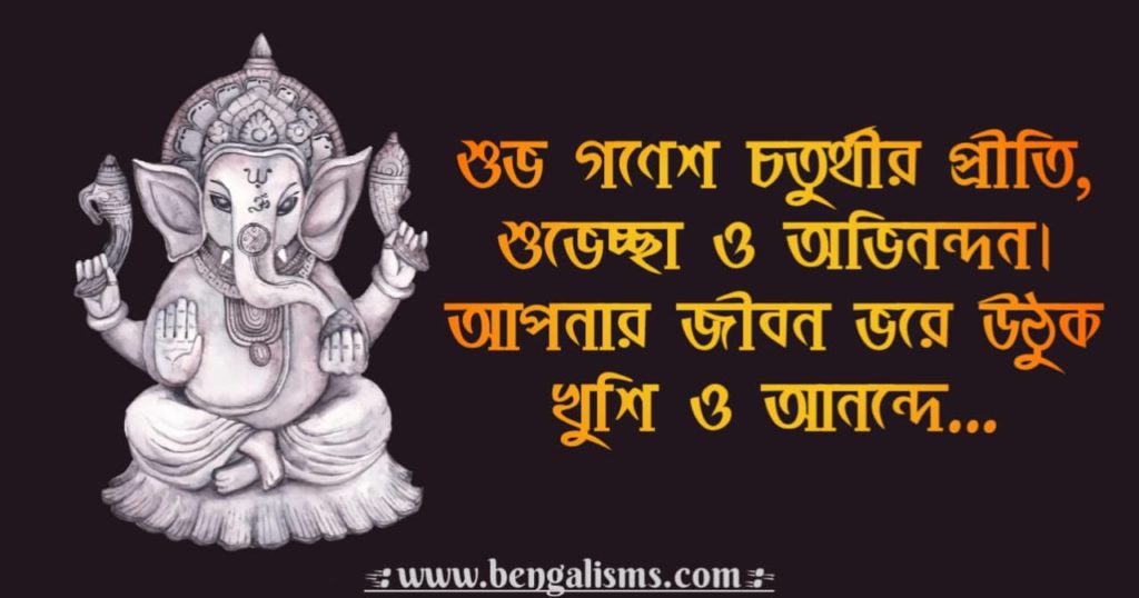 Happy Ganesh Chaturthi Quotes In Bengali 2022