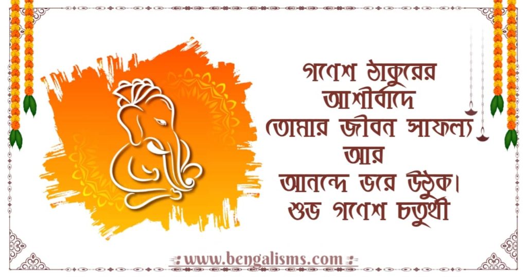 Happy Ganesh Chaturthi Wishes In Bengali