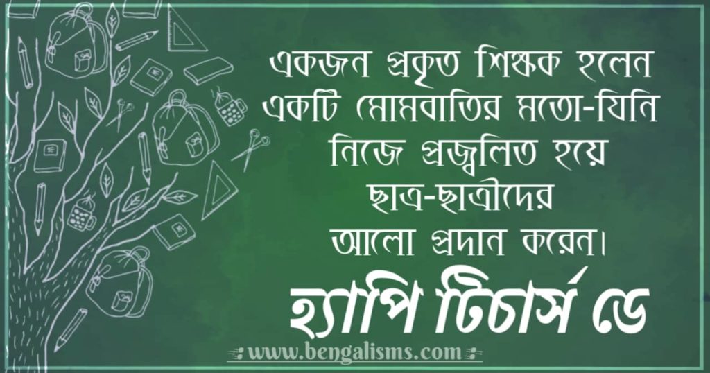 Happy Teachers Day Quotes In Bengali