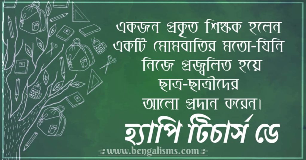 happy-teachers-day-quotes-wishes-and-messages-in-bengali-2022