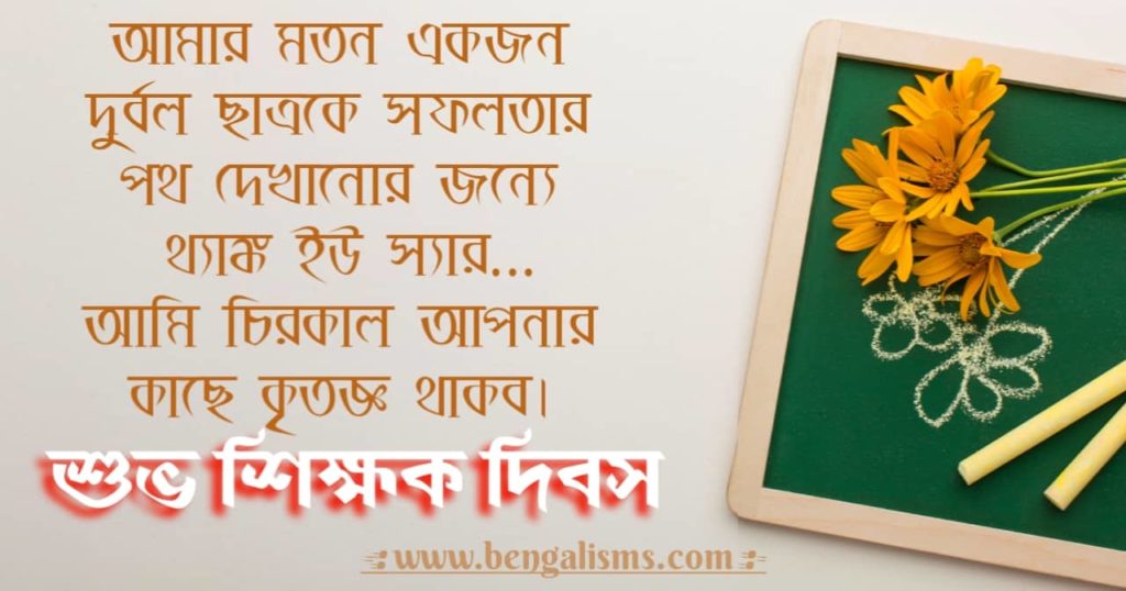 Happy Teachers Day Wishes In Bengali