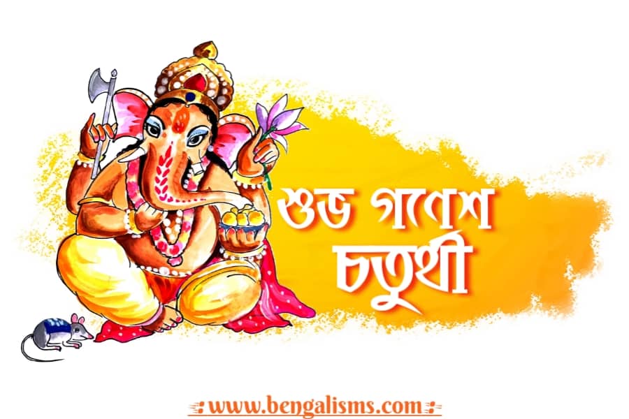 Happy ganesh chaturthi bengali sms