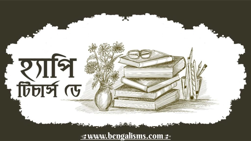Teachers Day Bengali Shayari 2021